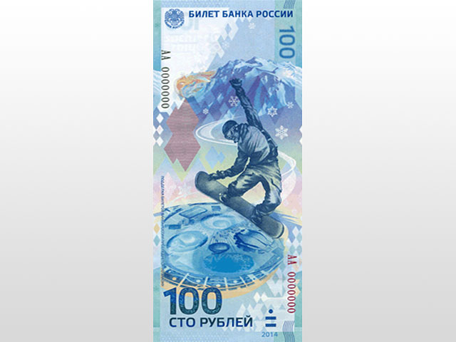 В олимпийской 100-рублевой банкноте, выпущенной в обращение Банком России, использованы инновационные способы защиты от подделок