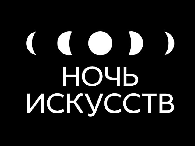 Акция "Ночь искусств", которая объединит уже ставшие популярными фестивали, в том числе "Ночь в музее", "Библионочь" и "Ночь музыки", пройдет в выставочных пространствах, библиотеках, кафе и скверах Москвы 3 ноября