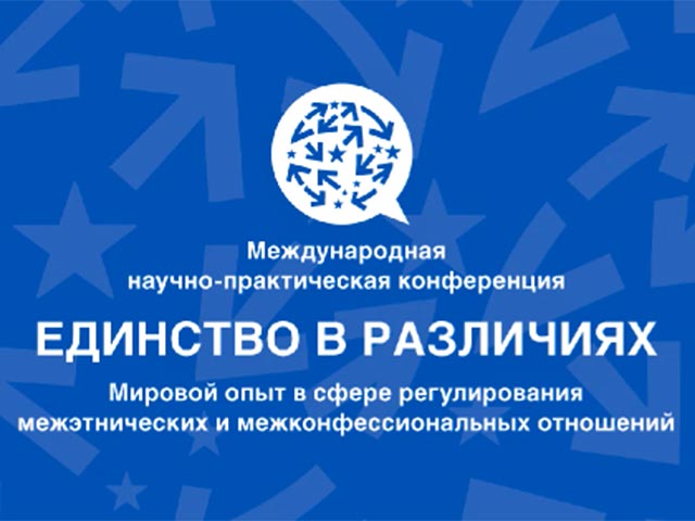 В Москве начала работу международная конференция по межконфессиональным отношениям