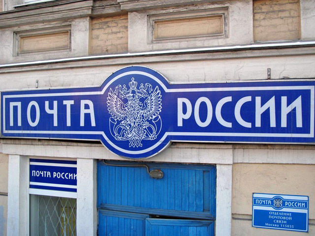 Минкомсвязи написало новую стратегию "Почты России" со старой идеей о почтовом банке