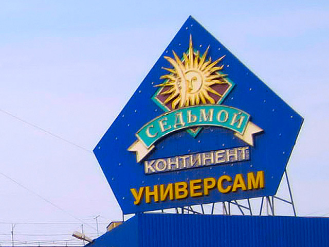 Договорившись о новом кредите со "Сбербанком", Занадворов отказался от намерения продать права аренды на магазины сети "Седьмой континент"