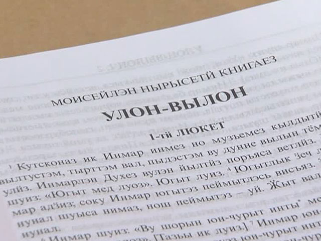 Православная церковь представила пятое издание Библии на языке народов России, на этот раз удмуртском