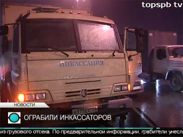 В Петербурге из сломавшегося на КАД КамАЗа инкассаторов похищено 150 миллионов рублей