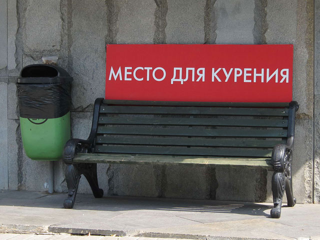 Российские деятели культуры выступили против дискриминации курильщиков
