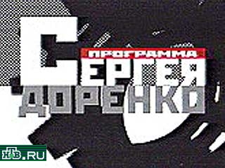 Авторская программа Сергея Доренко снята с эфира
