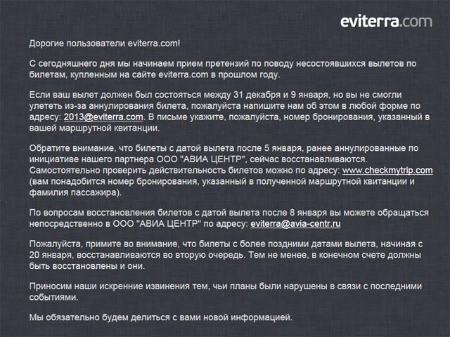 Компания Eviterra объявила о начале приема претензий по поводу несостоявшихся вылетов по билетам, купленным на ее сайте в прошлом году