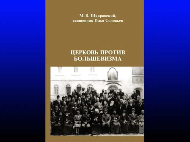 Вышла в свет книга "Церковь против большевизма", основанная на источниках Третьего рейха и ФСБ 