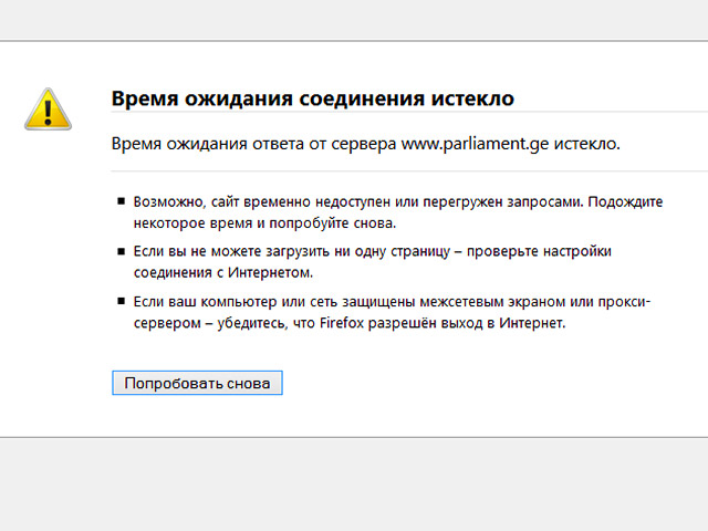 Официальный сайт парламента Грузии по адресу www.parliament.ge&#8206; вторые сутки отключен из-за атаки хакеров