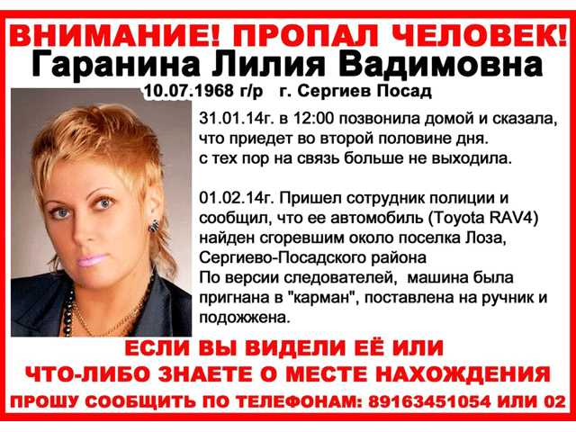 В подмосковном Сергиевом Посаде пропала женщина-"решальщик", а ее иномарка найдена сожженной
