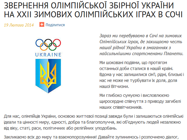 Украинские олимпийцы призвали прекратить насилие на родине, МОК запретил им выступать с траурными лентами	