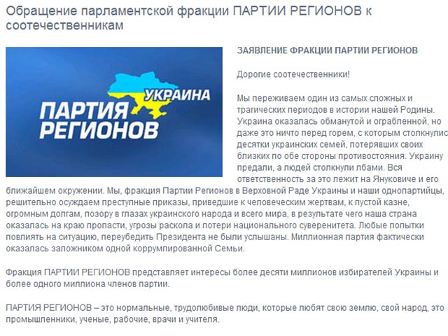 На официальном сайте украинской Партии регионов появилось обращение парламентской фракции партии, в которой на Виктора Януковича и его ближайшее окружение возлагается ответственность за то, что "людей столкнули лбами"