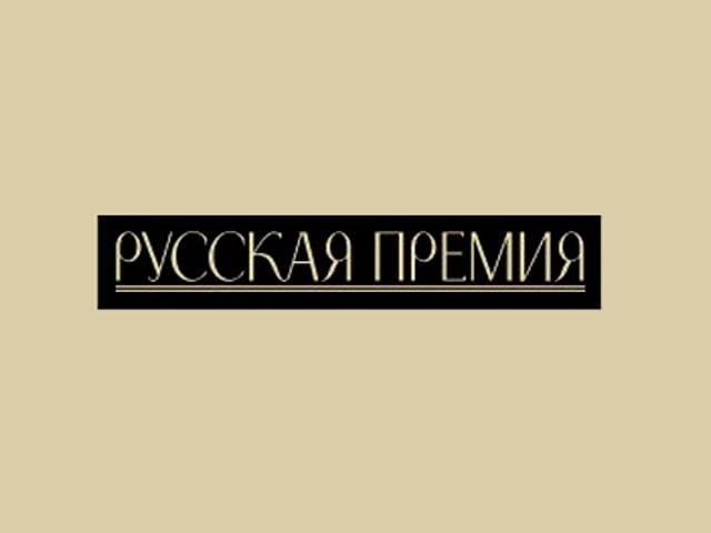 В шорт-листе "Русской премии" большинство номинантов - из Украины
