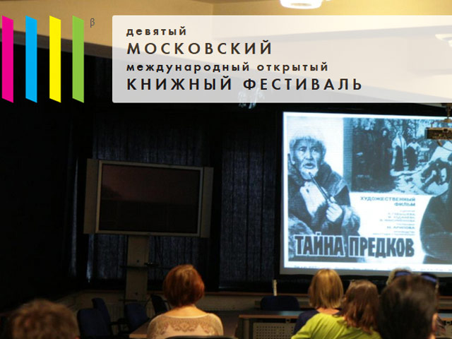 Объявлена программа IX Московского международного открытого книжного фестиваля, который пройдет с 11 по 14 июня в Центральном доме художника в Москве