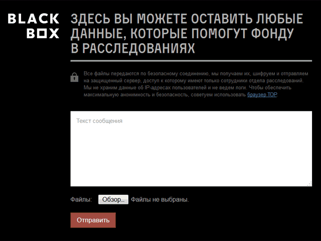 У Фонда борьбы с коррупцией Алексея Навального появился специальный "черный ящик" для инсайдерской информации о чиновниках и других представителях власти