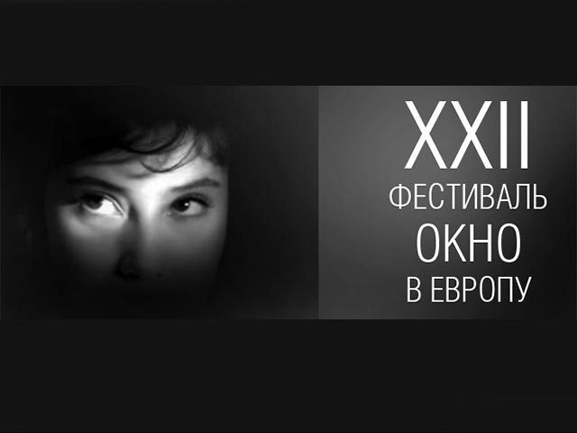 Ежегодный российский национальный кинофестиваль "Окно в Европу", который пройдет в Выборге с 8 по 14 августа, объявил конкурсную программу