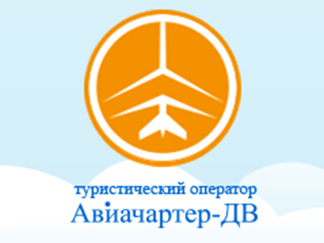 Российский туристический оператор "Авиачартер-ДВ", работавший на Дальнем Востоке, в пятницу объявил о приостановке своей деятельности