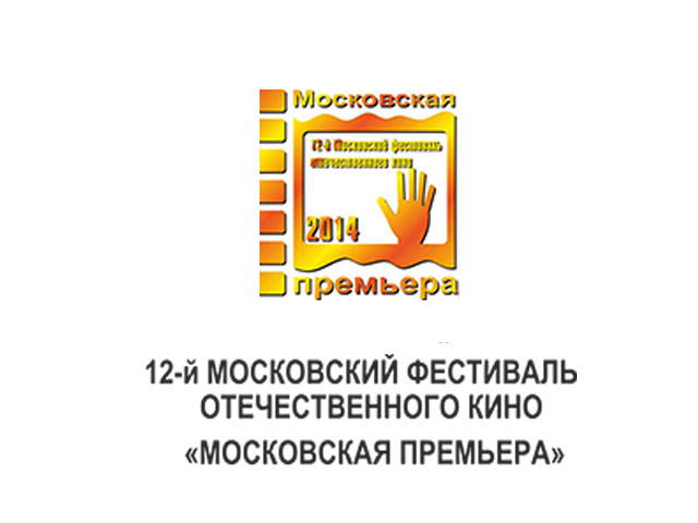 В российской столице в пятницу открывается фестиваль отечественного кино "Московская премьера"