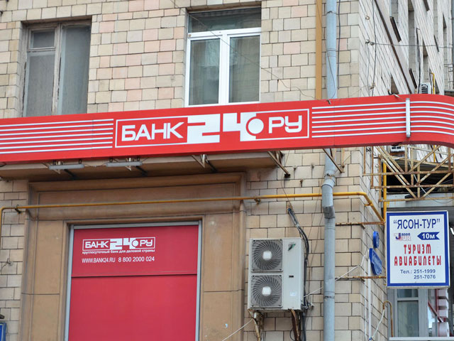 "Банк24.ру" потерял лицензию ЦБ и просит прощения у своих вкладчиков