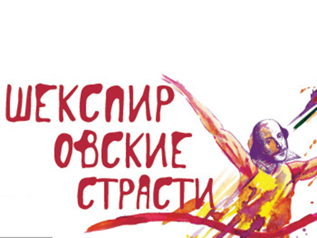 Под девизом "Шекспировские страсти" в Петербурге открывается сегодня ХXIV международный театральный фестиваль "Балтийский дом"