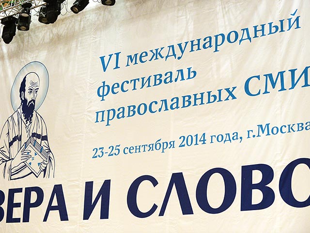 Накануне завершил работу международный фестиваль православных СМИ "Вера и Слово", который проходил с 23 сентября в подмосковном пансионате "Паведники"
