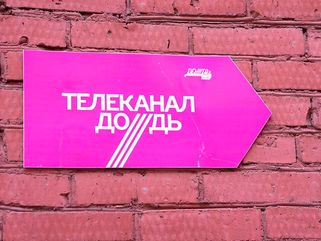 Телеканал "Дождь" обязали покинуть помещение в бизнес-центре "Красный Октябрь" в Берсеневском переулке, где он располагался с момента своего основания в 2010 году, до 15 ноября