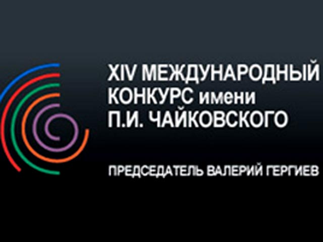 Объявлен состав жюри XV Международного конкурса имени Чайковского