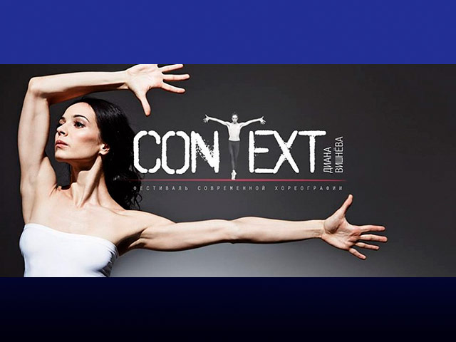 С 26 по 29 ноября 2014 в Москве пройдет второй международный фестиваль современной хореографии "Context. Диана Вишнева"