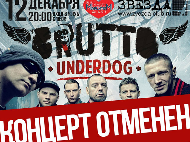 В Самаре отменили концерт группы Brutto - "наследницы" коллектива "Ляпис Трубецкой"