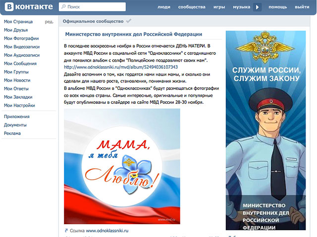 "Давайте вспомним о том, как гордятся нами наши мамы, и сколько они сделали для нашего роста, становления, понимания жизни", - призывают ведущие аккаунта МВД на сайте "ВКонтакте"