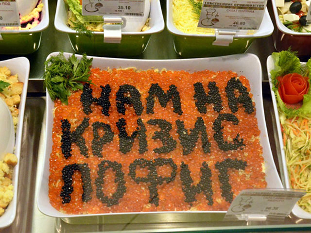 В универсаме "Елисеевский", который открылся 24 декабря в Екатеринбурге, покупателям был представлен салат, главным достоинством которого является выложенная черной икрой по слою красной икры надпись "Нам на кризис пофиг"