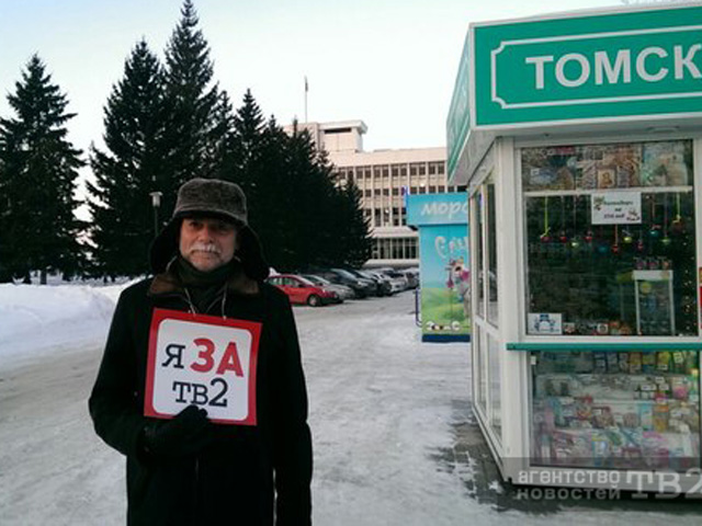 Жители Томска и журналисты 12 декабря 2015 года провели одиночные пикеты в поддержку телекомпании ТВ-2, которая лишилась эфирного вещания 