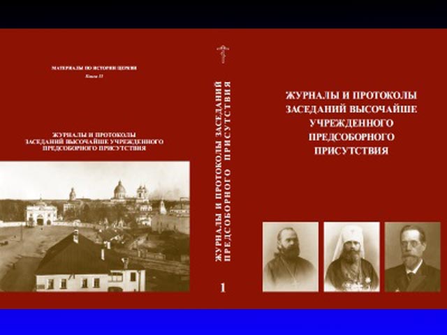 Материалы Предсоборного присутствия Российской церкви переизданы через 100 лет