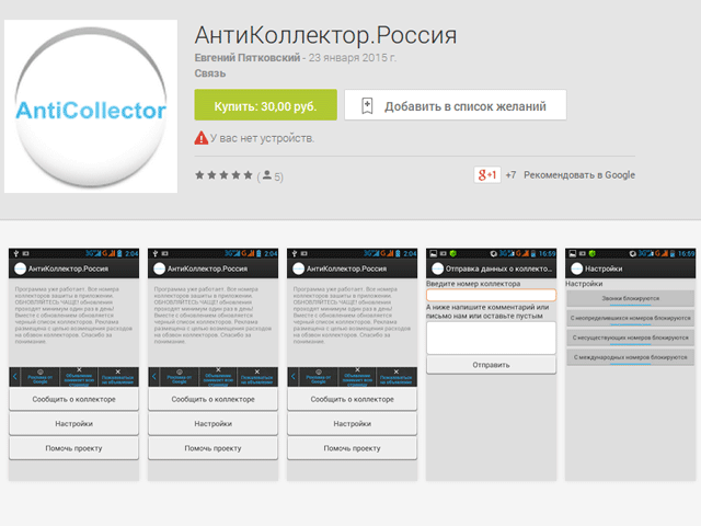 Google удалил из каталога бесплатное российское приложение "Антиколлектор". Его создателю угрожают по телефону