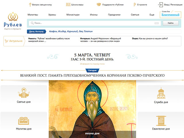 Новая православная база данных и поисковая система Rublev.com, запущенная 3 марта продюсером и режиссером Юрием Грымовым, в минувшую среду была атакована хакерами