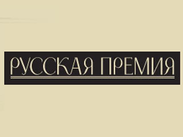 Объявлен короткий список "Русской премии" для русскоязычных зарубежных авторов