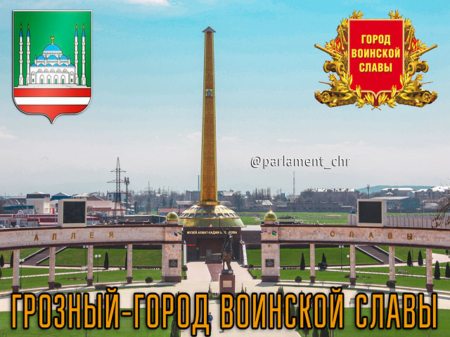 Столица Чечни, город Грозный, получил почетное звание Города воинской славы наряду с другими четырьмя населенными пунктами