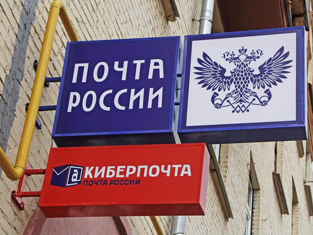 "Почта России" получила реальную чистую прибыль впервые с 2005 года