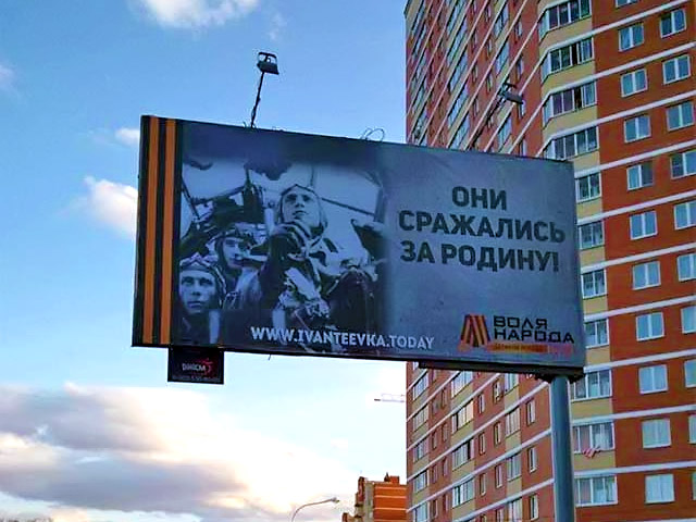 В Ивантеевке Московской области на рекламных щитах к 9 мая рядом с Георгиевской ленточкой и подписью "Они сражались за Родину!" изобразили фотографию немецких пилотов бомбардировщика Ju-88
