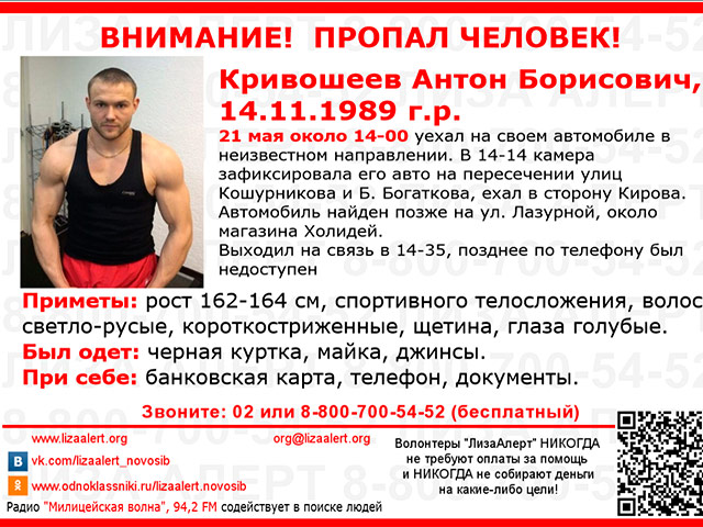 Полиция и волонтеры ищут в Новосибирске пропавшего 21 мая чемпиона мира по карате кекусин-кан 25-летнего Антона Кривошеева
