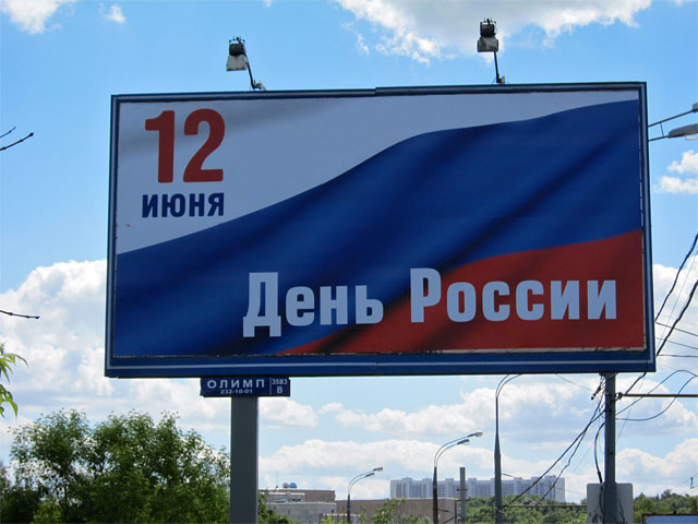 Большинство граждан России не знают, какой праздник отмечается в стране 12 июня, выяснили социологи