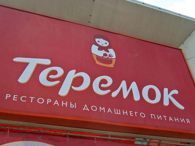В Нью-Йорке откроются блинные российской сети "Теремок"