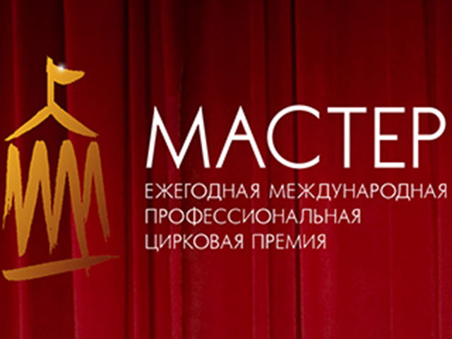 Первую международную цирковую премию "Мастер" вручили в Сочи артистам из России, Италии, Германии и Китая