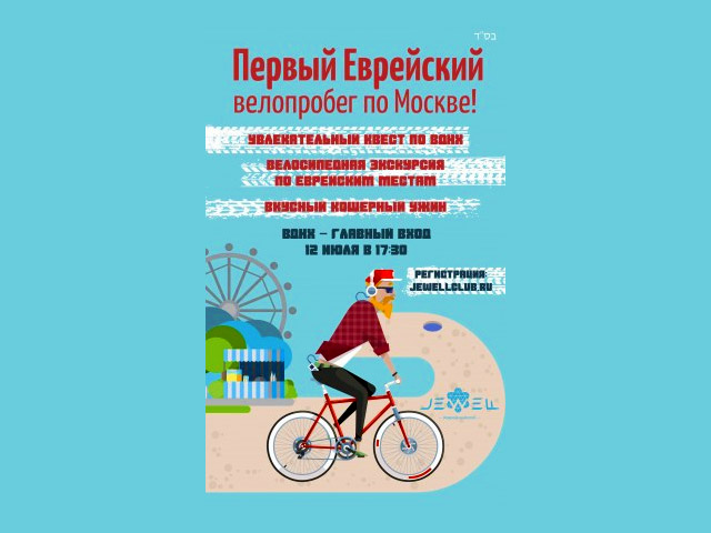 12 июля в столице при поддержке Федерации еврейских общин России (ФЕОР) пройдет велопробег по местам, связанным с историей еврейской общины Москвы