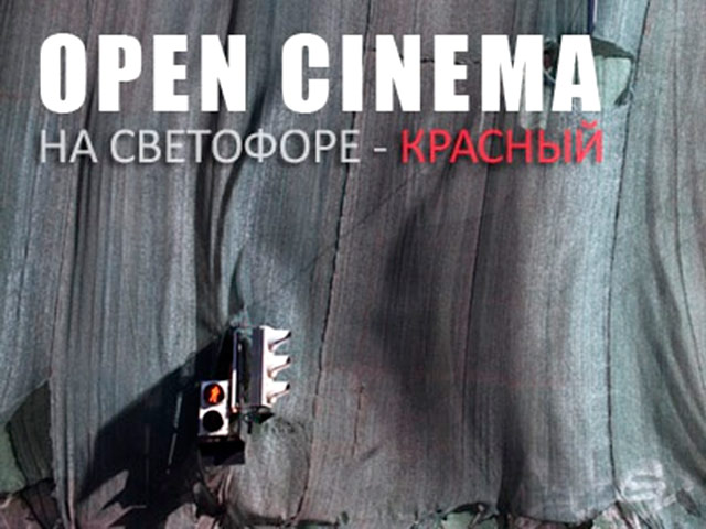 Международный фестиваль короткометражного кино и анимации Open Cinema, проходивший с 2005 года на пляже Петропавловской крепости в Петербурге, в этом году не состоится в связи с тем, что не получил господдержки