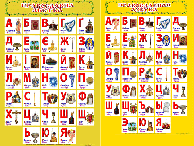На Украине к 1 сентября создали православную азбуку для первоклашек