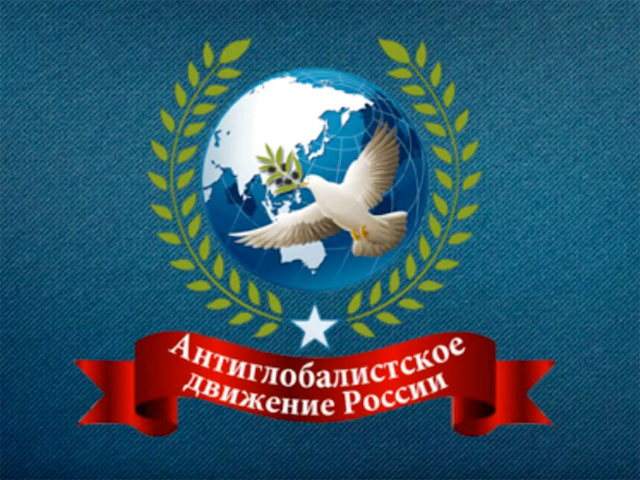 Организация "Антиглобалистское движение России" (АДР) анонсировало конференцию под названием "Диалог наций. Право народов на самоопределение и построение многополярного мира"