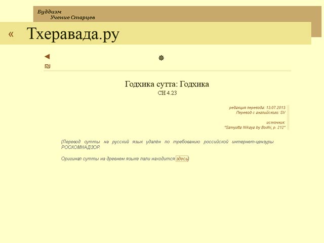 В соответствии с требованиями Роскомнадзора администраторы российского буддийского сайта "Тхеравада.ру" были вынуждены убрать некоторые сутты Палийского Канона