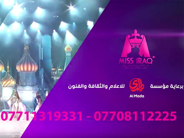 Финальное шоу национального конкурса красоты "Мисс Ирак" перенесено с 1 октября, по крайней мере, на декабрь из-за недовольства религиозных общин и угроз в адрес участниц