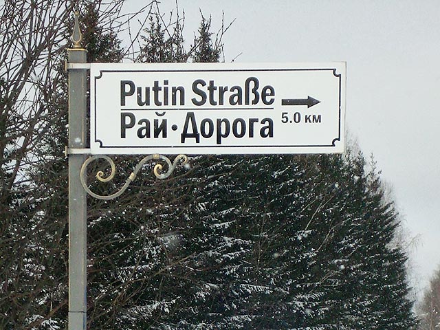 В окрестностях Нижнего Тагила появилась улица имени президента России Владимира Путина - "Путинштрассе", или "Рай-дорога"
