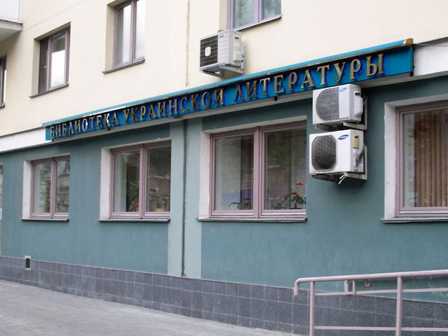 В Москве в здании Библиотеки украинской литературы проходят обыски